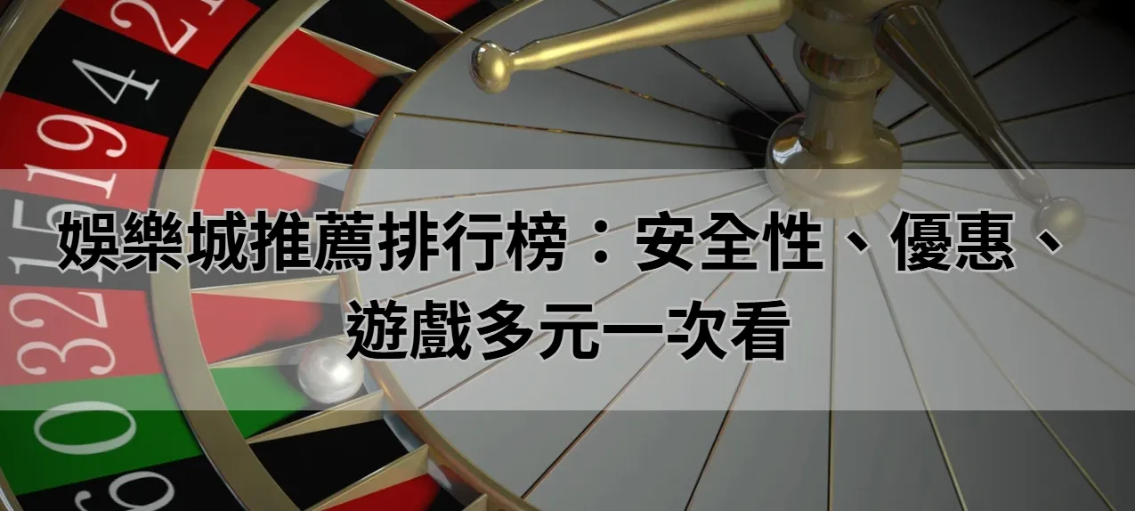 娛樂城推薦排行榜:安全性、優惠、遊戲多元一次看